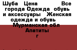 Шуба › Цена ­ 90 000 - Все города Одежда, обувь и аксессуары » Женская одежда и обувь   . Мурманская обл.,Апатиты г.